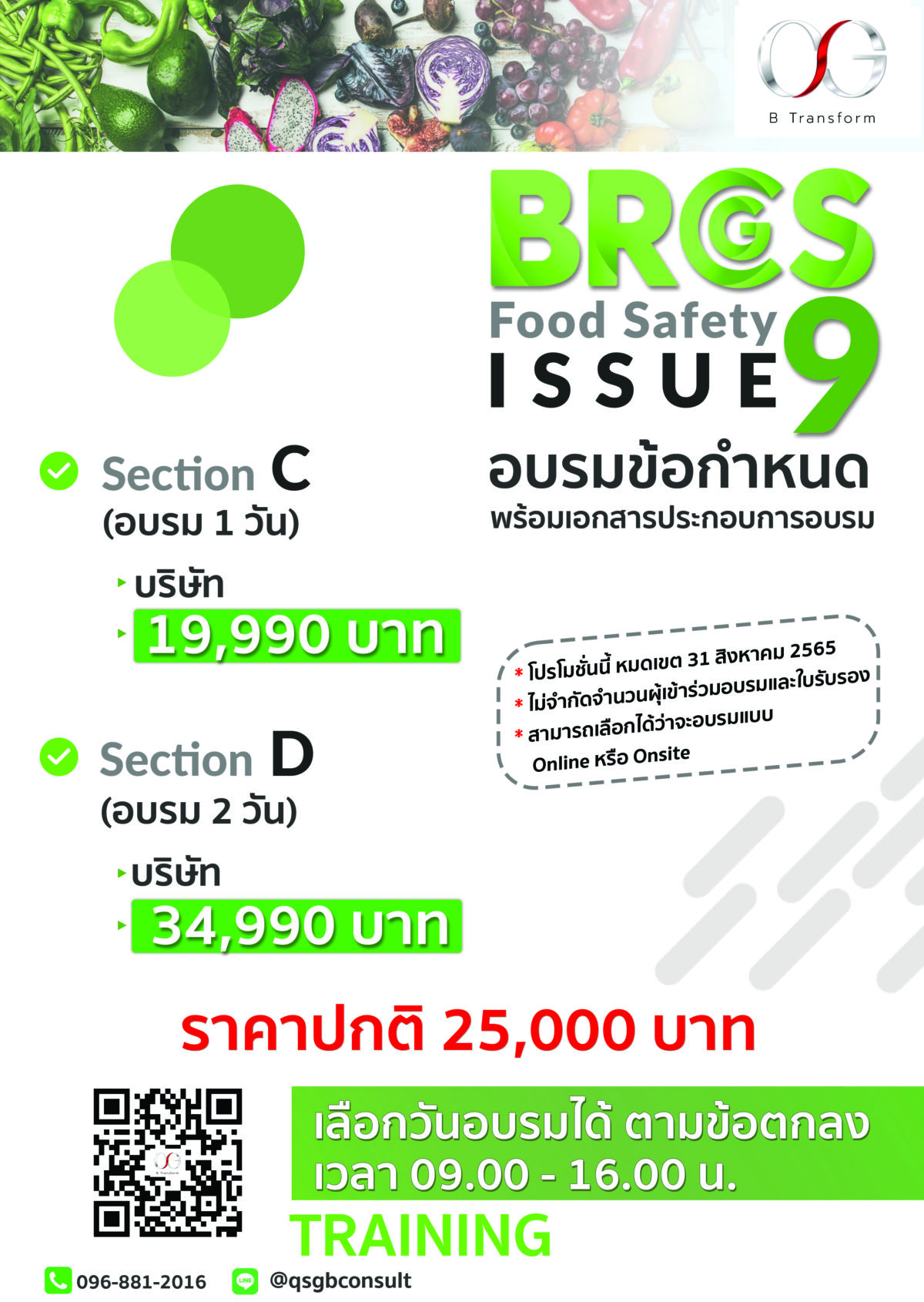 อบรมออนไลน์ BRCGS Food Issue 9 – QSG B Transform