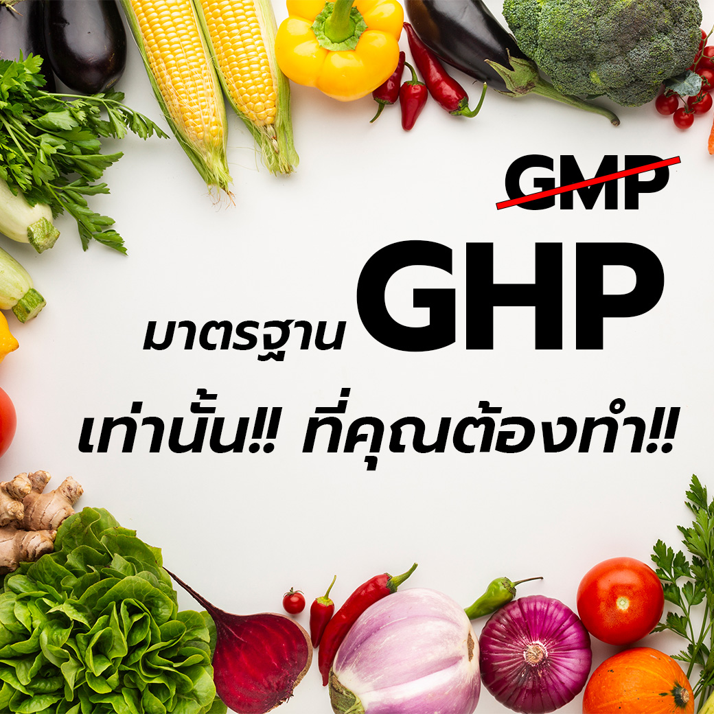 GMP GHP คืออะไร